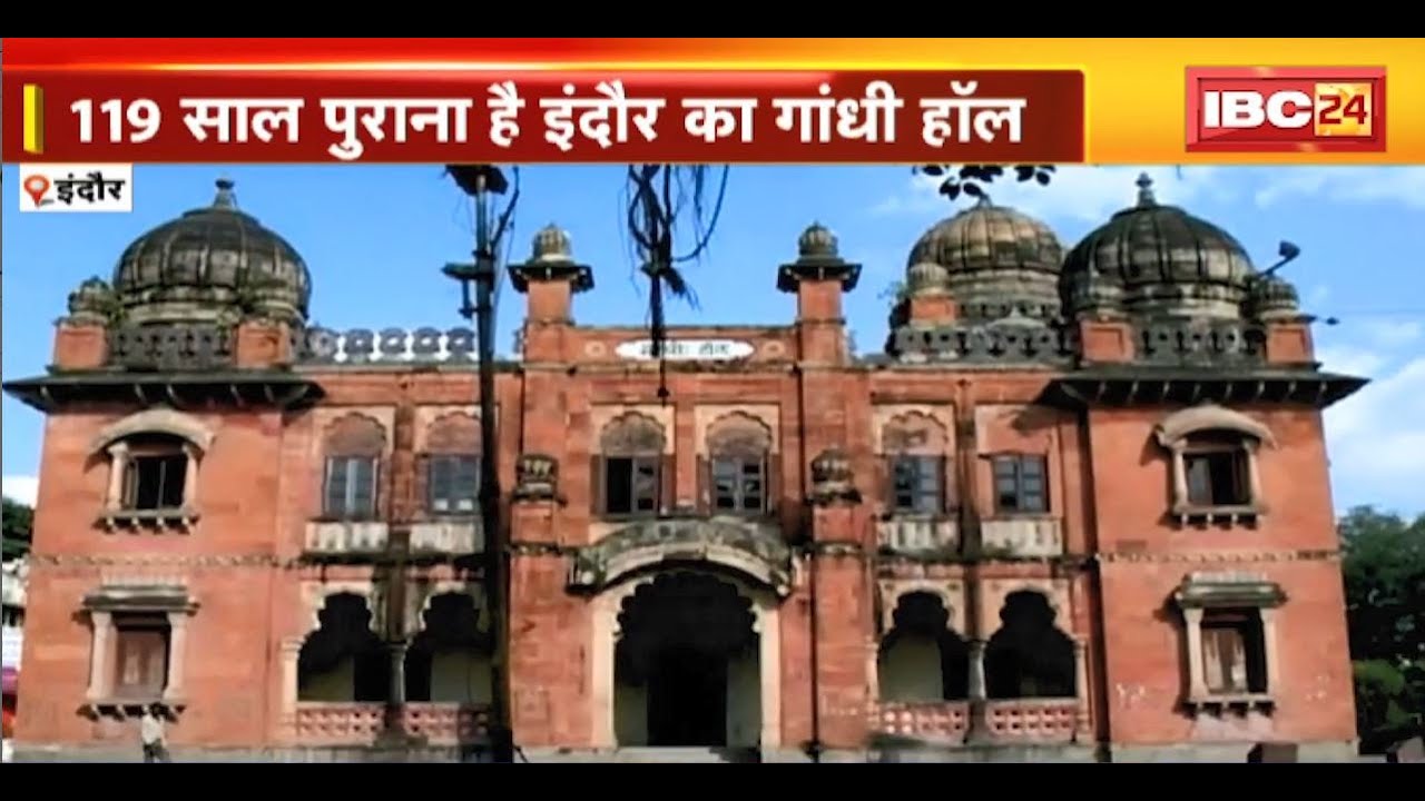 Indore Gandhi Hall : 119 साल पुराना है इंदौर का गांधी हॉल। हॉल को निजी हाथों में सौंपने की तैयारी