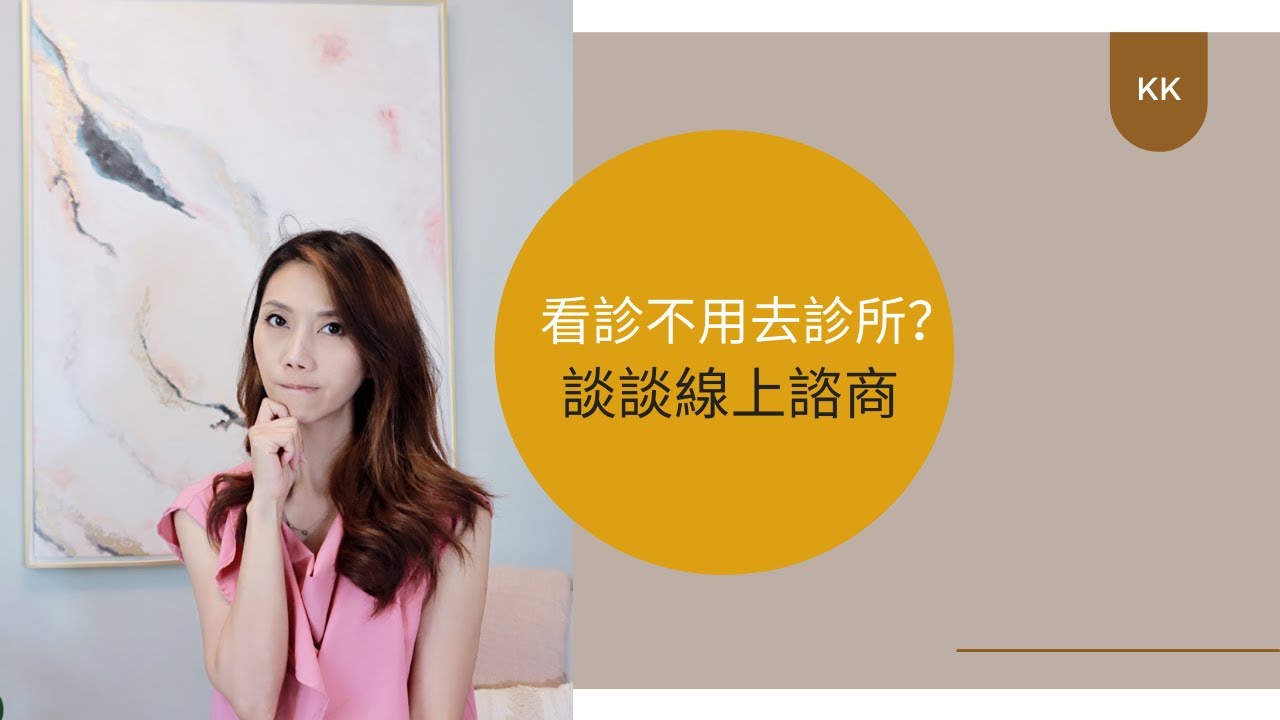 看心理醫生不用去診所？來談線上心理治療｜Kaitlyn Kuo 臨床心理學博士