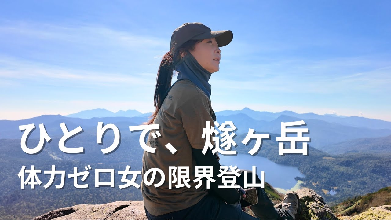 【ソロ】尾瀬の燧ケ岳へ!スリリングな絶景登山/1泊2日冒険記/尾瀬② #登山 #尾瀬 #紅葉