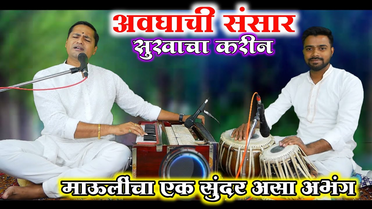 अवघाची संसार सुखाचा करीन | avaghachi sansar sukhacha karin | माऊलींचा एक सुंदर असा अभंग
