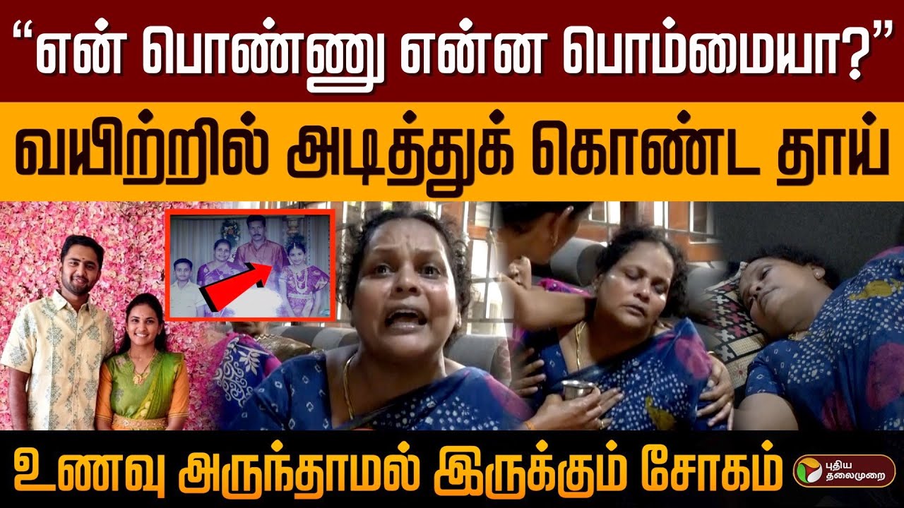 “என் பொண்ணு என்ன பொம்மையா?” வயிற்றில் அடித்துக் கொண்ட தாய்.. உணவு அருந்தாமல் இருக்கும் சோகம் | PTD