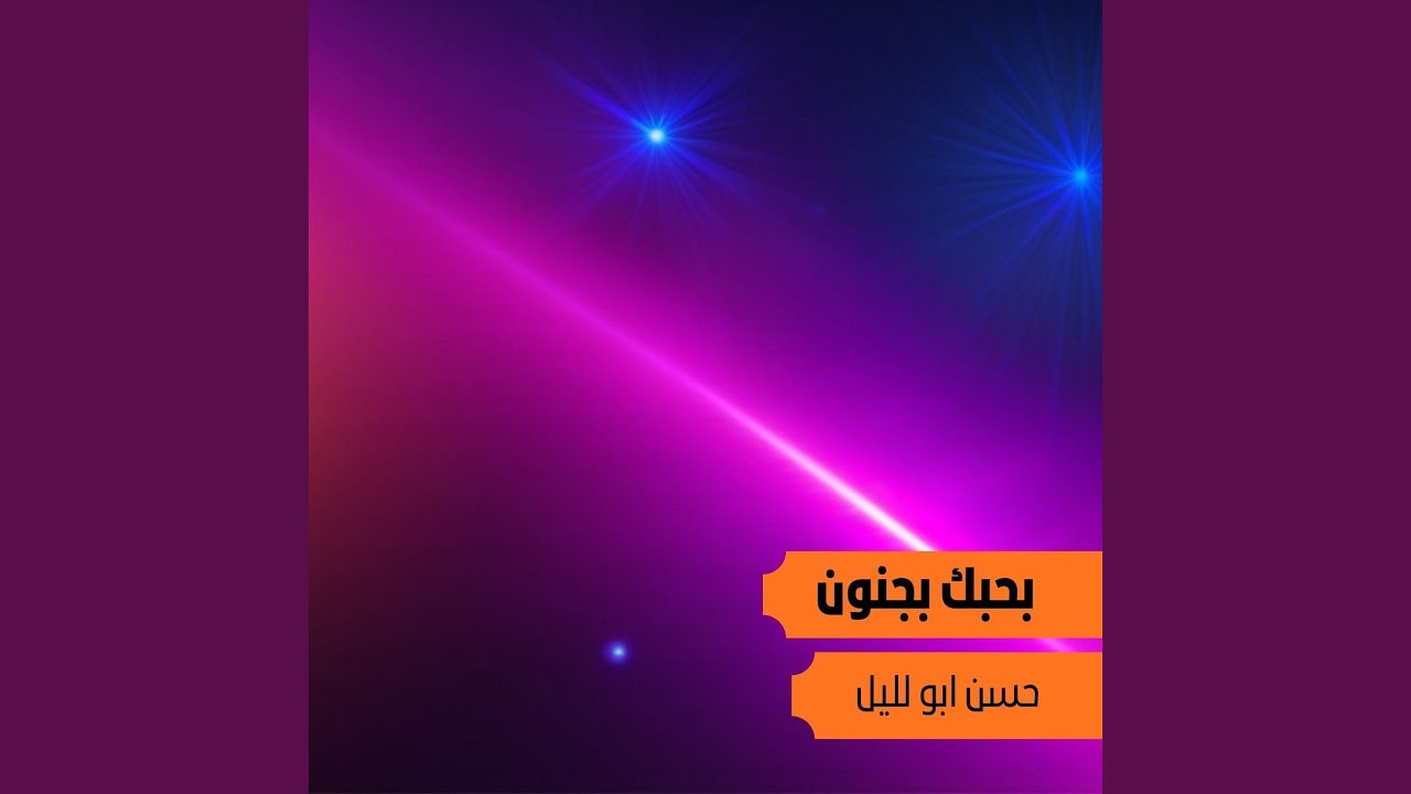 بحبك بجنون