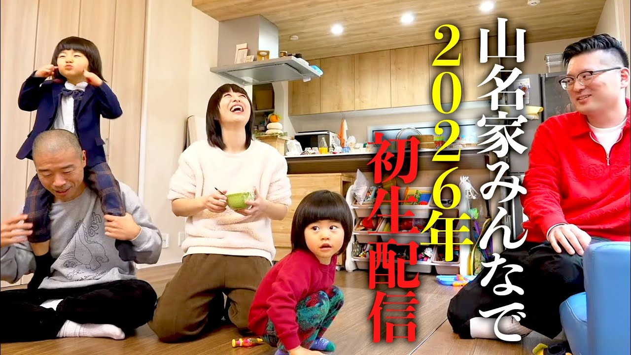 はじめての家族全員で生配信【1/3】