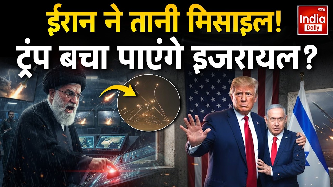 Iran Attack America: Missile Program पर मचा बवाल…क्या इजरायल करेगा ईरान पर Strike? Trump | Netanyahu