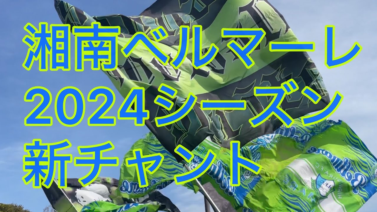 湘南ベルマーレ2024シーズン新チャント