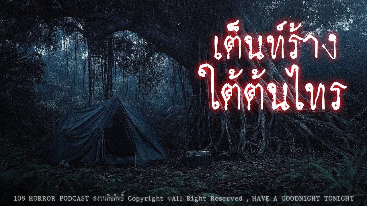 เต็นท์ร้างใต้ต้นไทร (จังหวัดนครนายก) | 108 เรื่องหลอน PODCAST EP.973