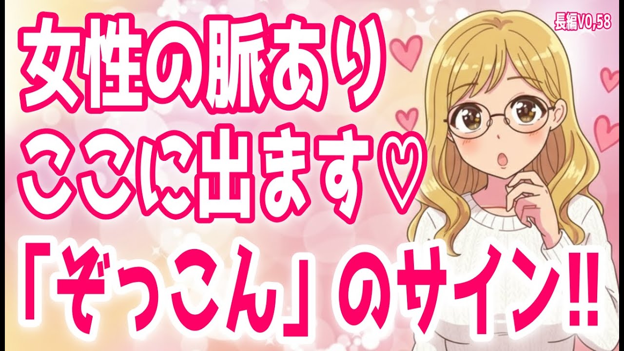 【脈あり確定！】脈ありを超えた「ぞっこん」サイン！女性が本命にしか見せない異常な態度、脈無しLINE未読スルーから一発逆転できる方法とは＋α人気動画限定ベストvo.58聞き流し【ゆるーりチャンネル】