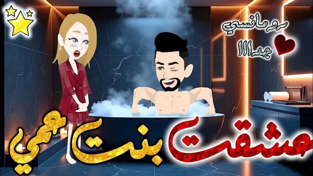 عشقت بنت عمي✨قصه رومانسيه ممتعه جدا جدا علي قصص وحكايات بطوطه.قصة كاملة
