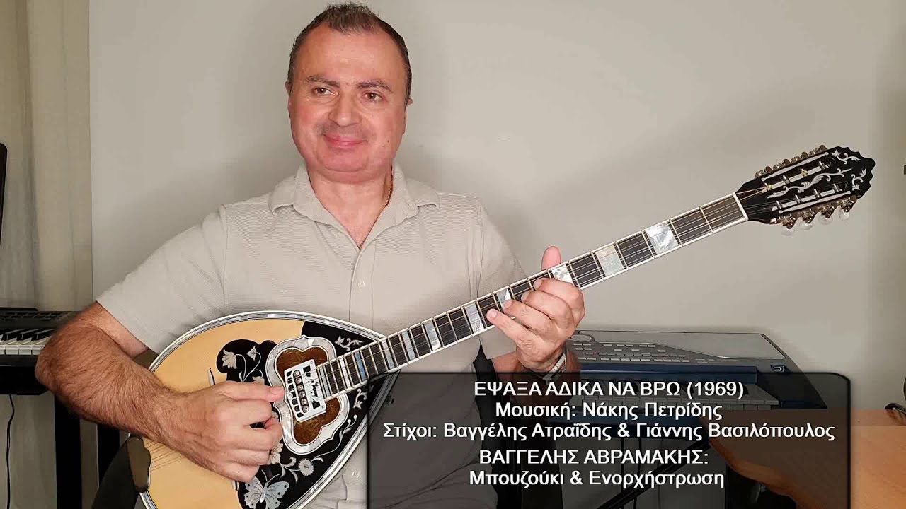 ΕΨΑΞΑ ΑΔΙΚΑ ΝΑ ΒΡΩ (ΣΤΕΛΙΟΣ ΚΑΖΑΝΤΖΙΔΗΣ) ΒΑΓΓΕΛΗΣ ΑΒΡΑΜΑΚΗΣ: Μπουζούκι & Ενορχήστρωση - Ορχηστρικό