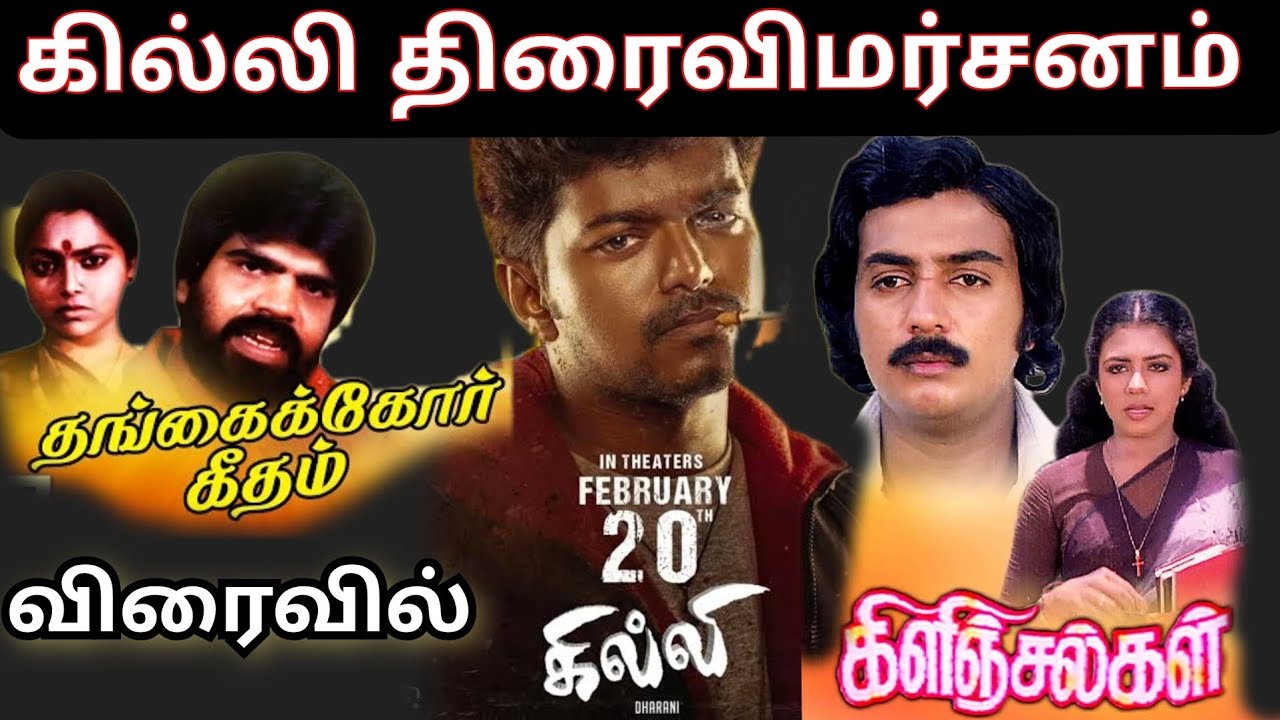 கில்லி திரைவிமர்சனம் | Gilli review | அடுத்து ரிலீஸ் ஆகும் தமிழ் திரைப்படம் 