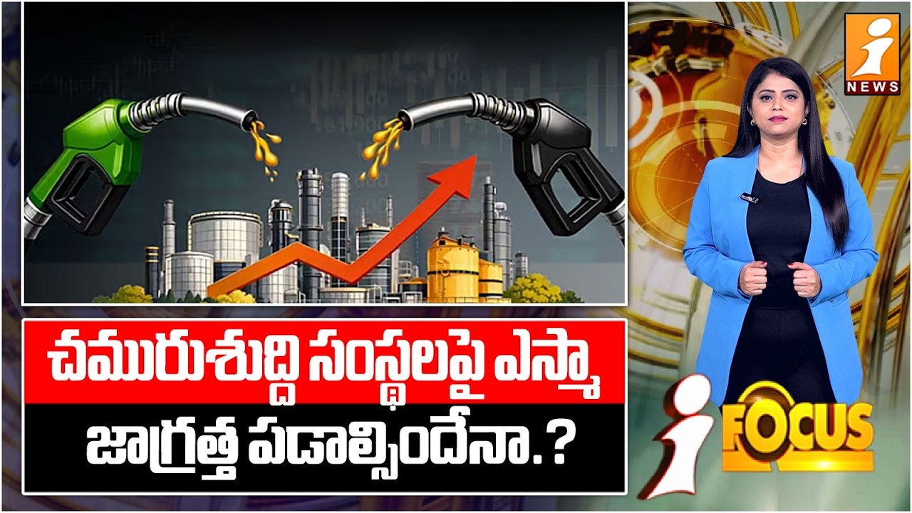 చమురుశుద్ది సంస్థలపై ఎస్మా.! | ESMA Imposed on Oil Refineries in India | iFocus