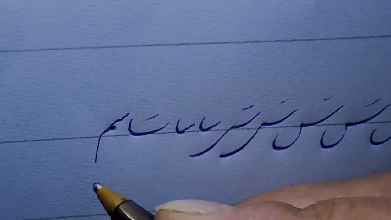 قسمت۷ آموزش حرف س#خطاطی#خوشنویسی#آموزش_خط#calligraphy