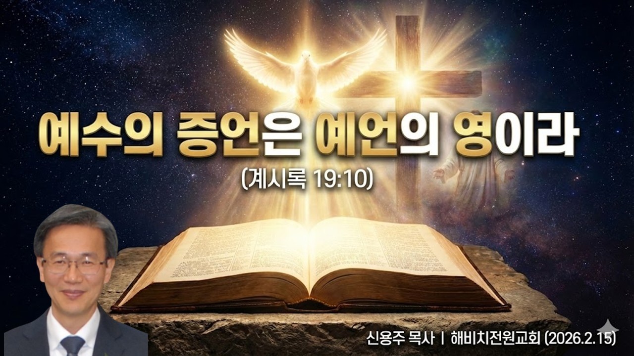 예수의 증언은 예언의 영이라  (계시록 19:10) 신용주 목사  해비치전원교회