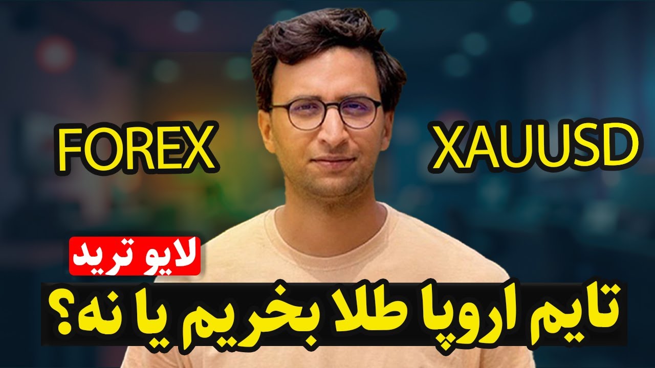 ترید زنده فارکس | قسمت 24 | آمادگی برای نرخ بهره ژاپن