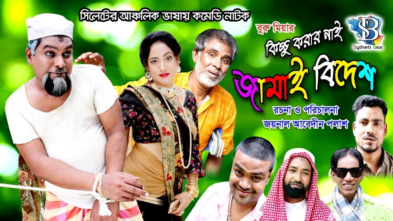 বুরু মিয়ার সিলেটি নাটক | কিচ্ছু করার নাই জামাই বিদেশ | Biya Koria | Sylhety Comedy Natok 2019