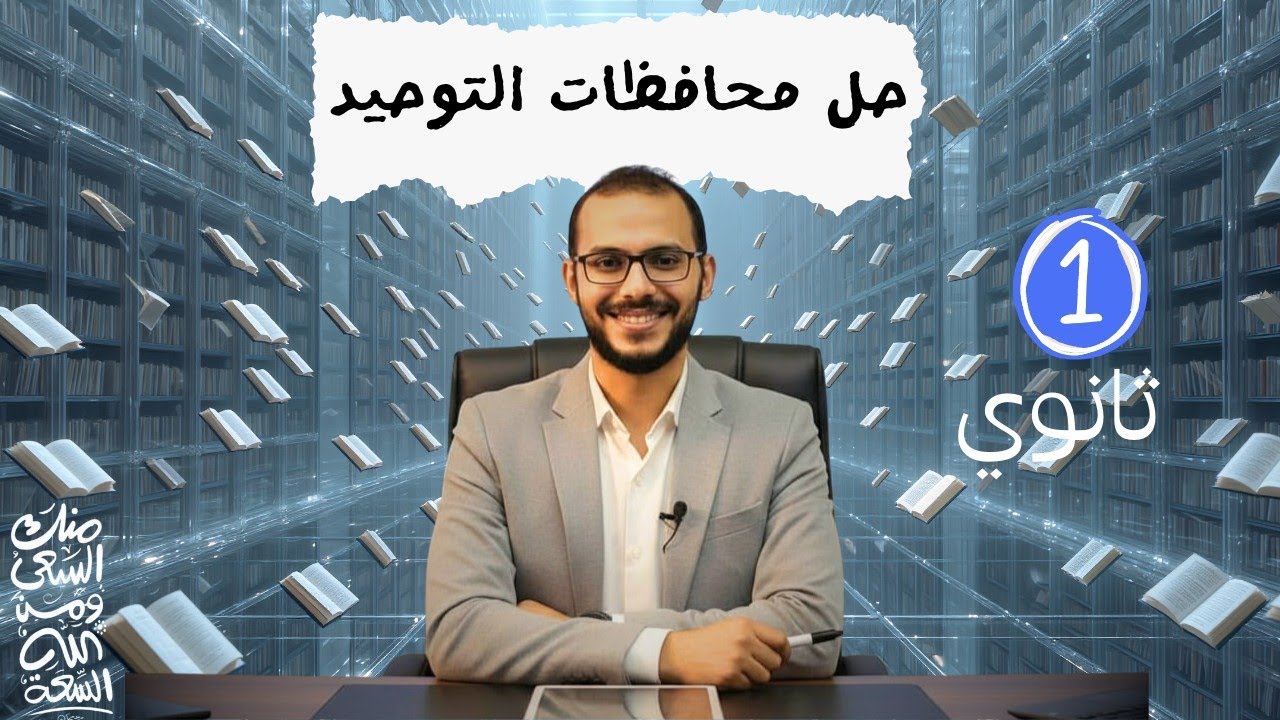 حل السنوات السابقة توحيد الصف الأول الثانوي للقسمين علمي وأدبي . ترم أول 