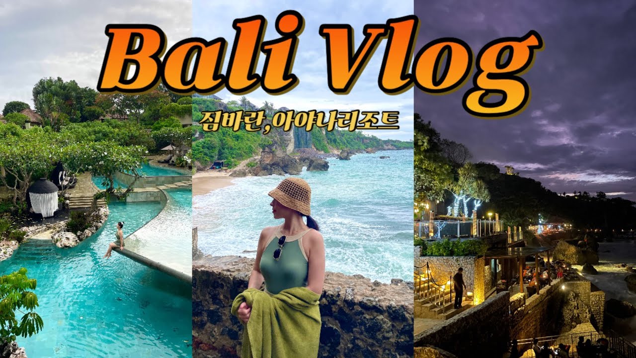 발리 짐바란 여행 vlog : 아야나리조트,림바바이아야나,락바,짐바란씨푸드,마사지받고 꾸따 찍고 공항💛🇮🇩