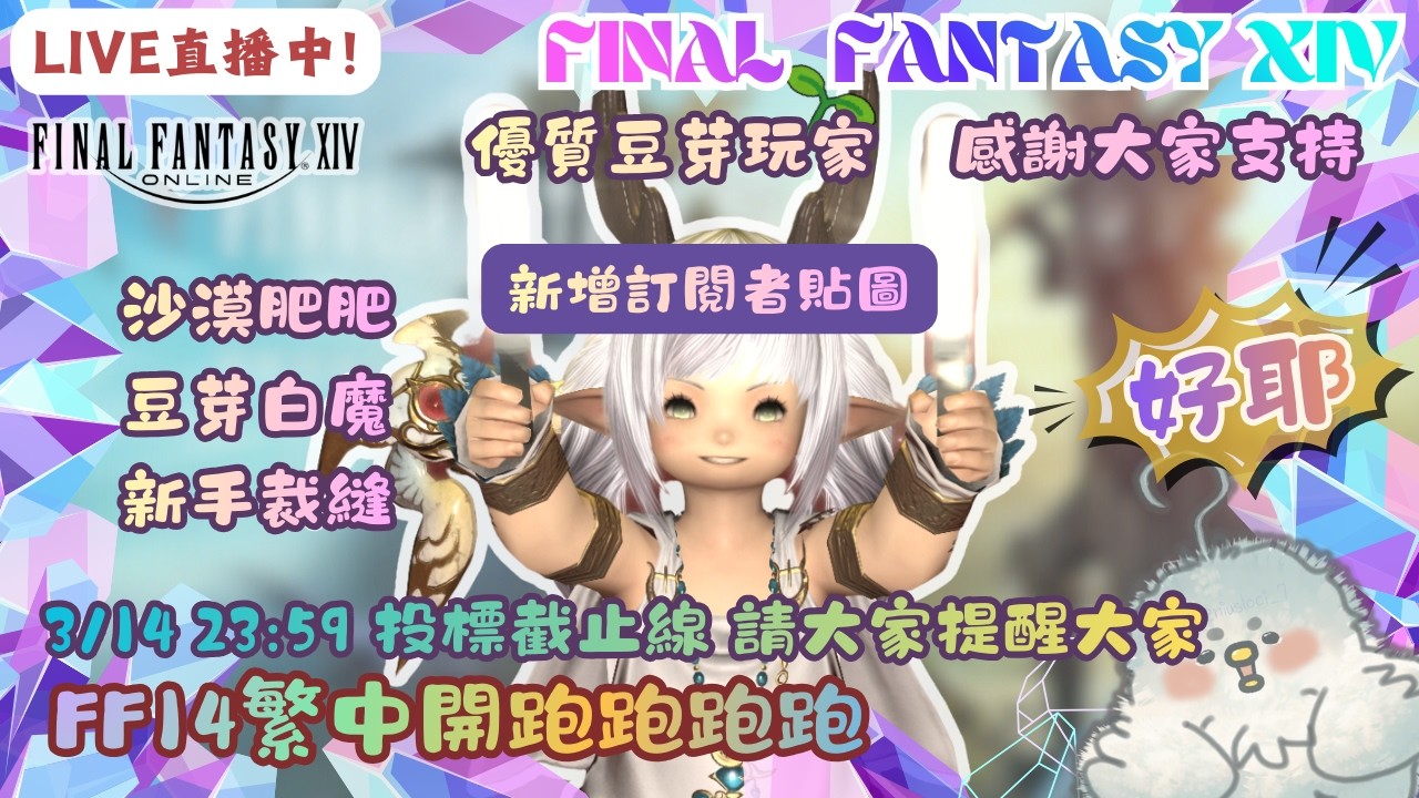 【FF14繁中】03/12🔴直播中🔴-ˋˏ ʚ♡ɞ ˎˊ-丨感謝大家YT破600追，圖奇快250惹 .ᐟ.ᐟ 新增訂閱者貼圖 丨最近好冷大家多穿點 ˎ₍•ʚ•₎ˏ ⁼³₌₃丨!炸 !dc丨蘿塞雞尼爾斯