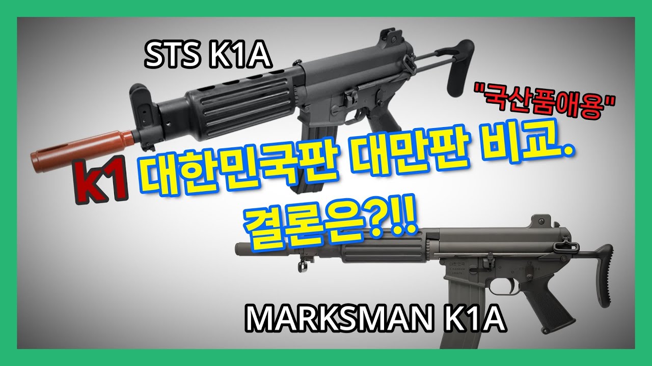 #sts #k1a 그리고 막스맨 k1과 비교. 오비찬의 택티컬일기. OB찬