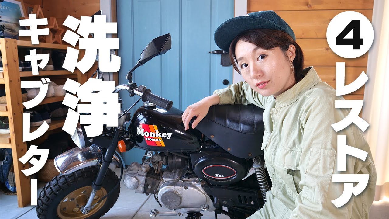 【モンキーレストア④】キャブレターのオーバーホール洗浄！バイク女子でも簡単カスタム