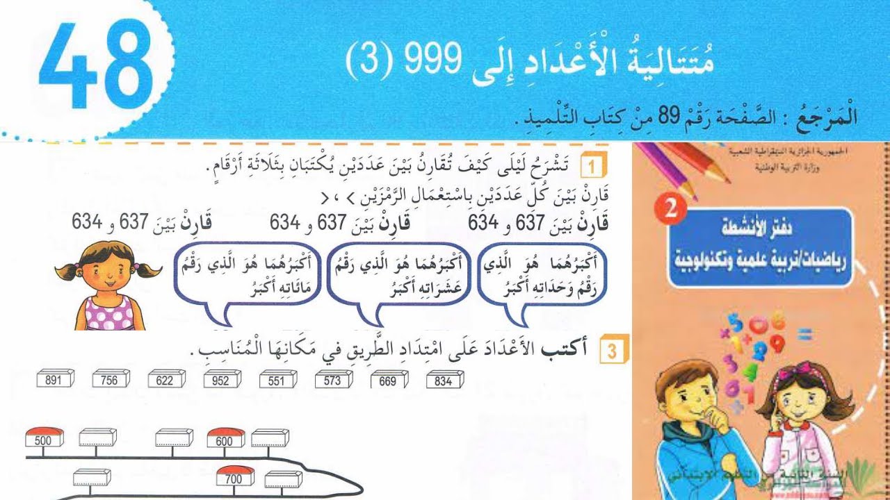 حل تمارين دفتر الانشطة الرياضيات السنة الثانية ابتدائي ص 55 متتالية الاعداد الى 999 3