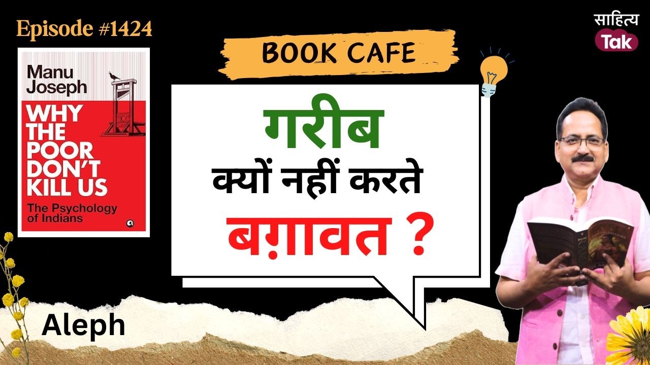 गरीब क्यों नहीं करते बग़ावत? | Why The Poor Don't Kill Us | Manu Joseph | EP 1424 | Sahitya Tak