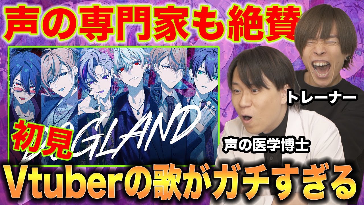【DOGLAND - VACHSS】人気Vtuberの歌唱力がガチすぎて声の専門家もビビり倒す…【リアクション&解説】にじさんじ