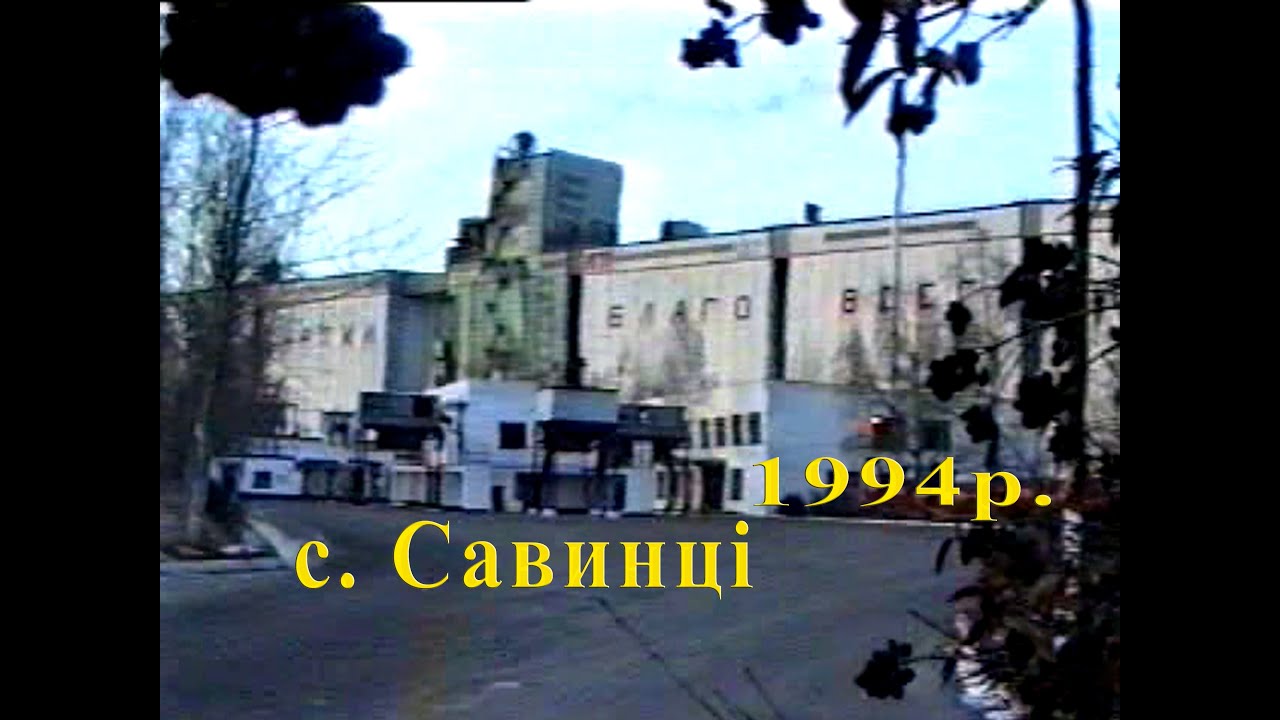 1994р. Савинський елеватор працює.