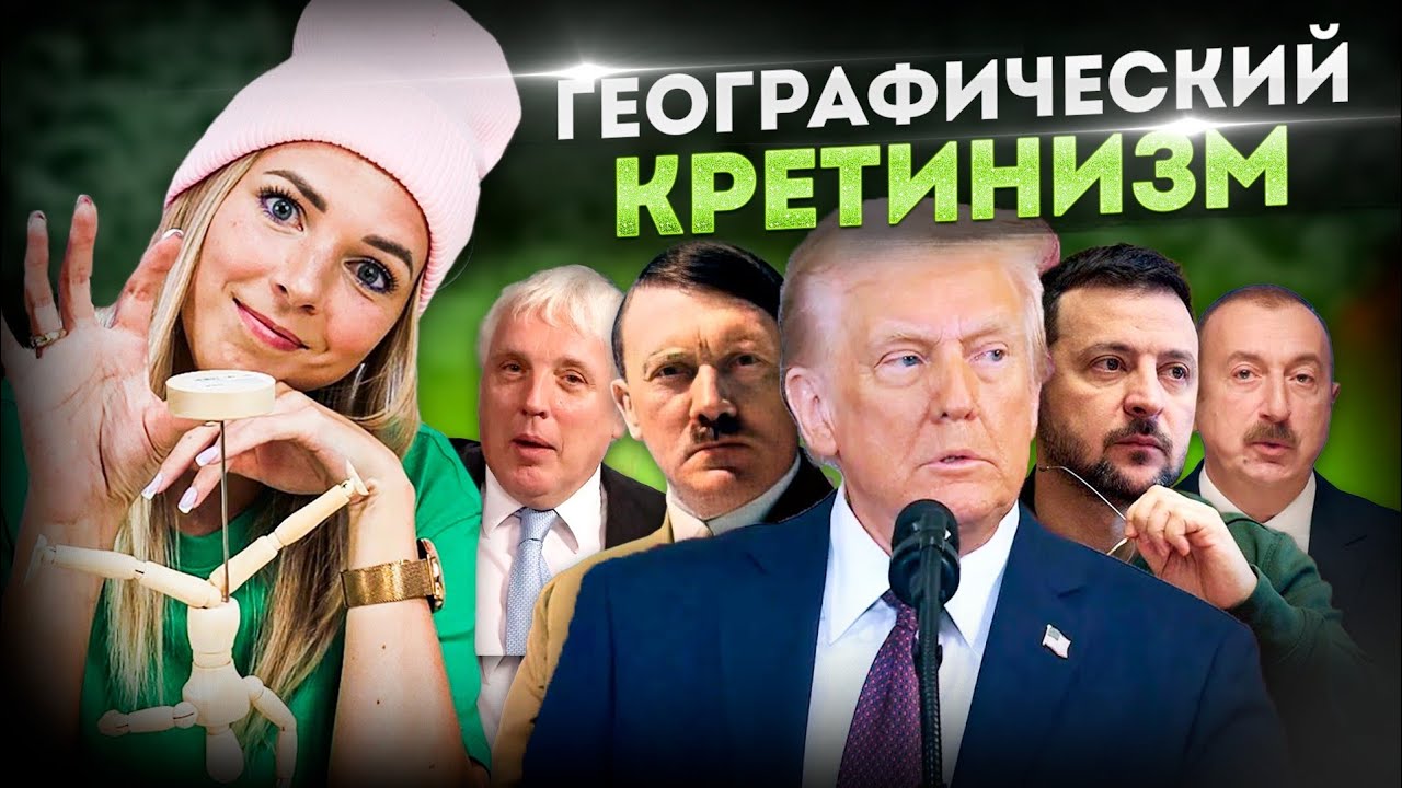 ГЕОГРАФИЧЕСКИЙ КРЕТИНИЗМ #МВШ 