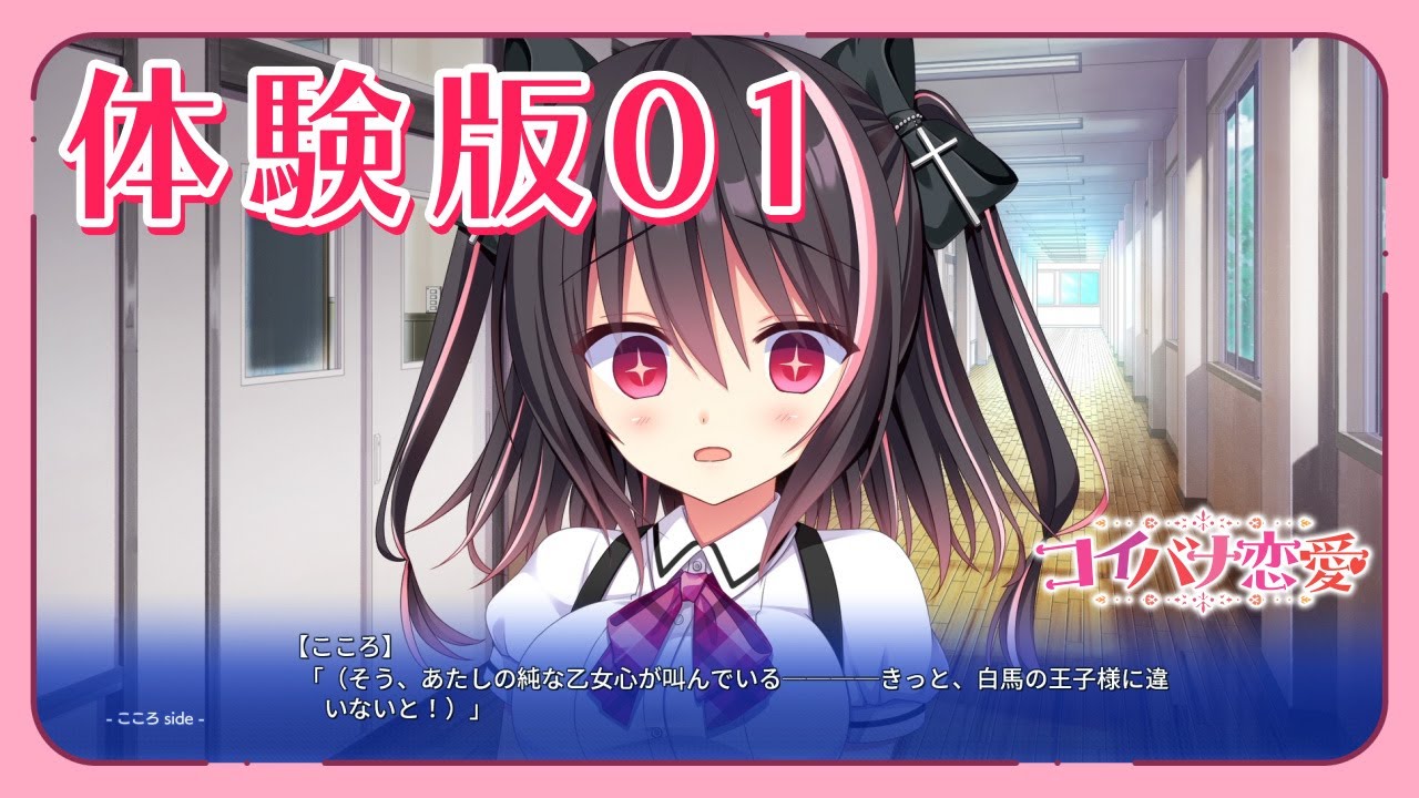 コイバナ恋愛 体験版プレイムービー01