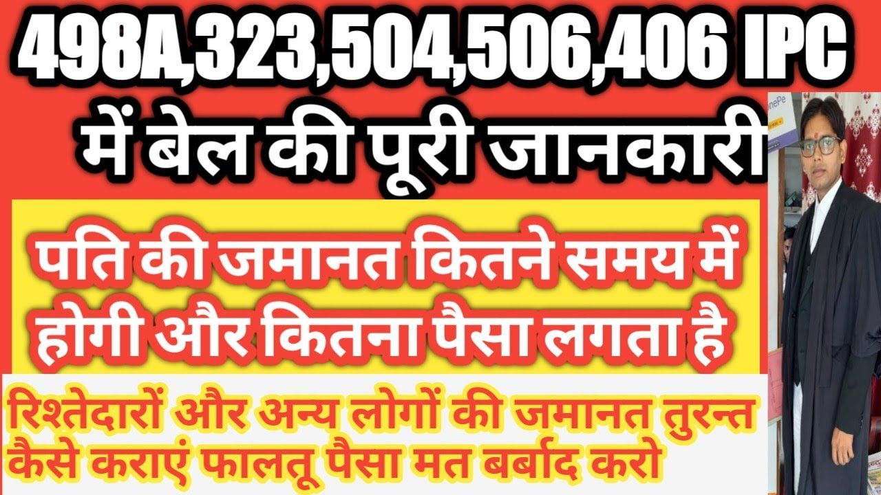 498A,323,504,506, 406 IPC व 3/4 DV Act !! पति और रिश्तेदारों की जमानत कैसे और कितने पैसे में होगी