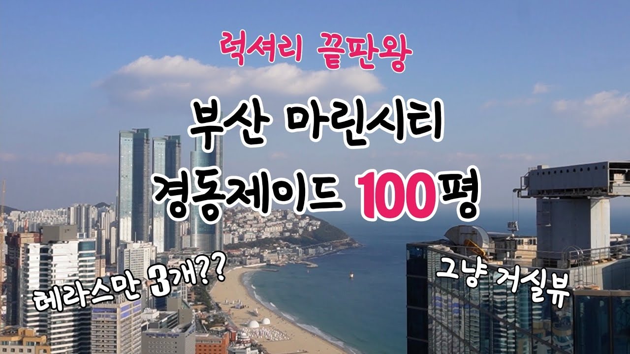 100평인데 오션뷰까지?/부산 마린시티 펜트하우스/집안에 카페있음/해운대 경동제이드