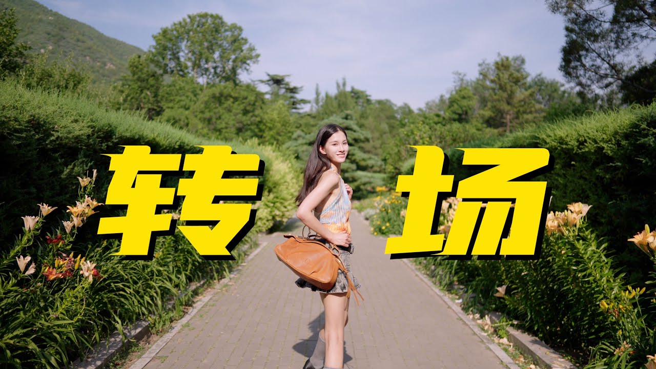 1分鐘學會10種旅行神級轉場｜簡單好學又有感！