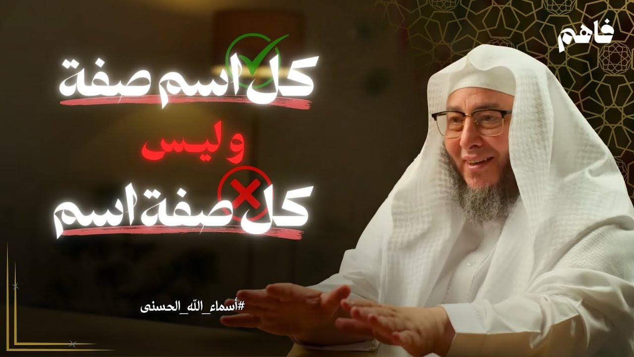 قواعد في الأسماء «ليست كل صفة اسم» | #أسماء_الله_الحسنى | بودكاست فاهم | الشيخ أمين الأنصاري
