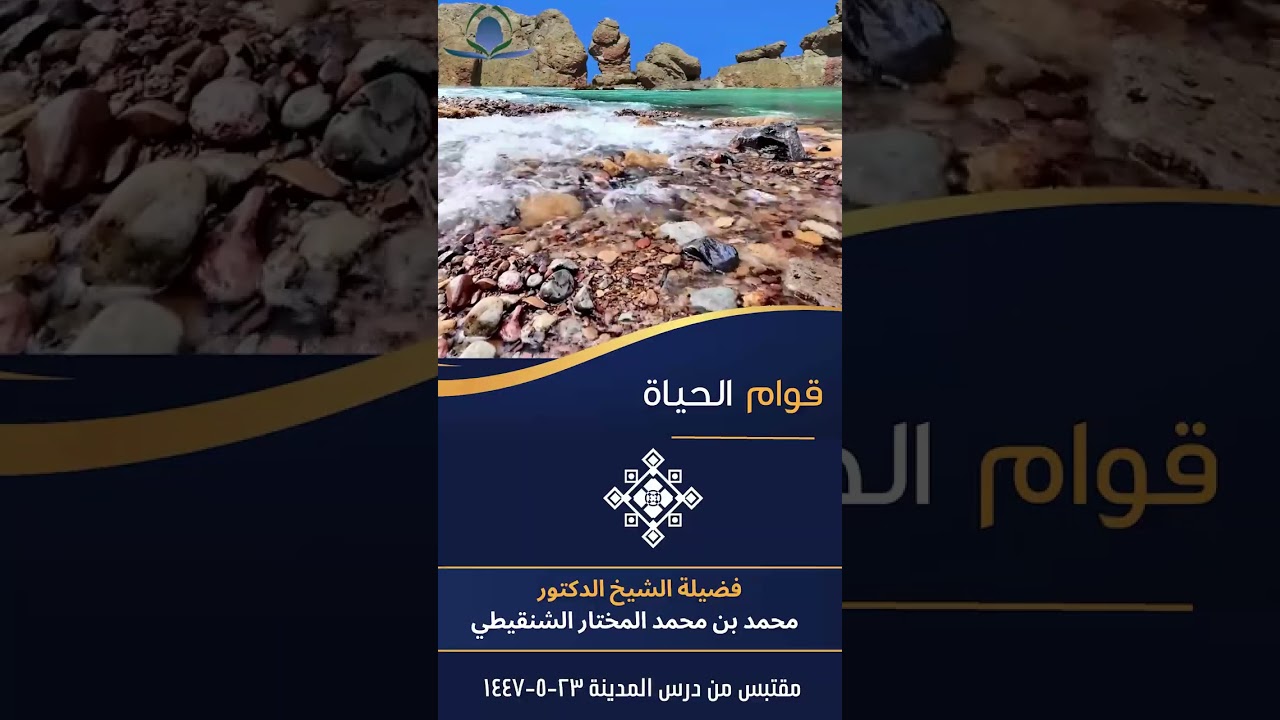 قوام الحياة لمعالي الشيخ د.محمد بن محمد المختار الشنقيطي حفظه الله