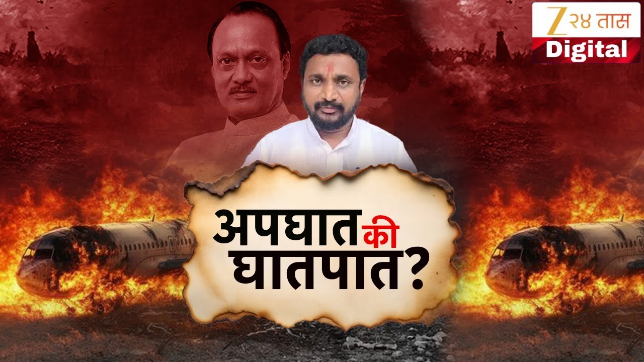 Special Report | Amol Mitkari Allegations On Ajit Pawar Case | हा अपघात नाही घातपात-अमोल मिटकरी