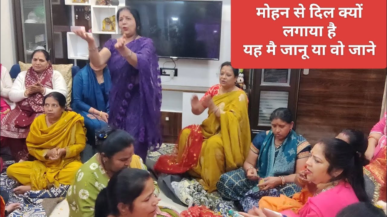 मोहन से दिल क्यों लगाया है, यह मैं जानू या वो जाने 🙏💃