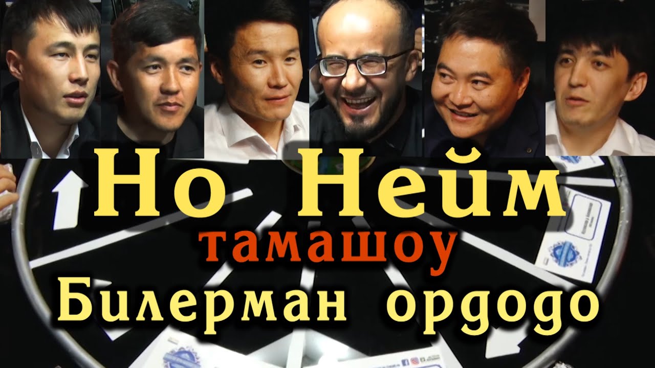 No Name тамашоу жигиттери Билерман ордо. 30.04.23