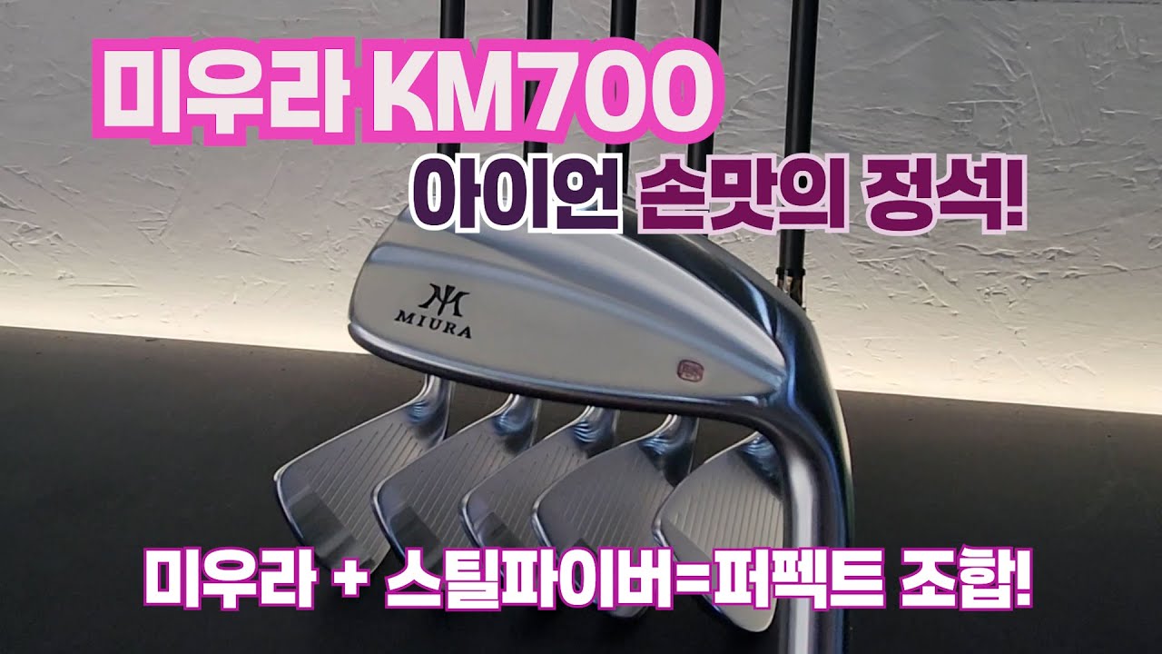 [미우라 KM700] 아이언 손맛의 정석!