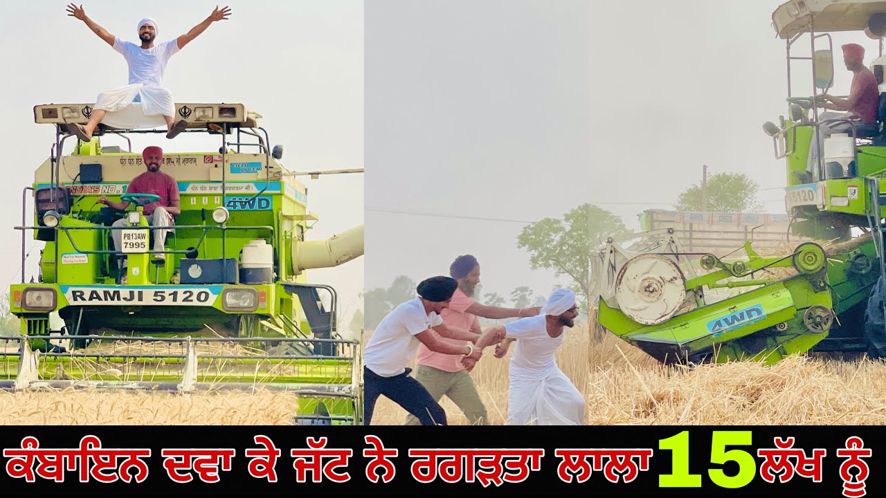 ਲਾਲਾ ਫਸਗਿਆ ਕੰਬਾਇਨ ਲੈ ਕੇ ॥ 15 ਲੱਖ ਨੂੰ ਰਗੜਤਾ ਜੱਟਾਂ ਨੇ ॥ ਸਾਰੇ ਸੀਜਨ ਚ 7 ਕਿੱਲੇ ਵੱਢੇ ॥ New punjabi movie