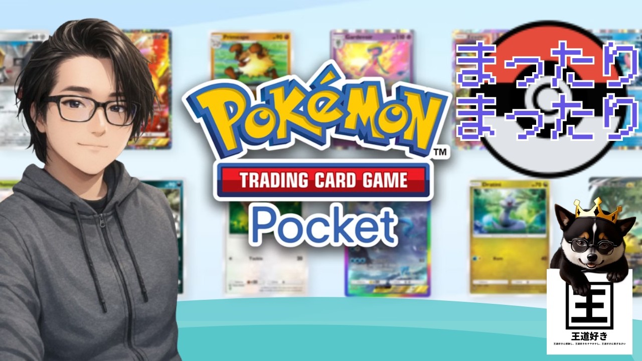 【Pokémon TCG Pocket】ポケモン知識が「赤」の２０歳（設定）がやるポケポケ配信　２０日目【王道好き】