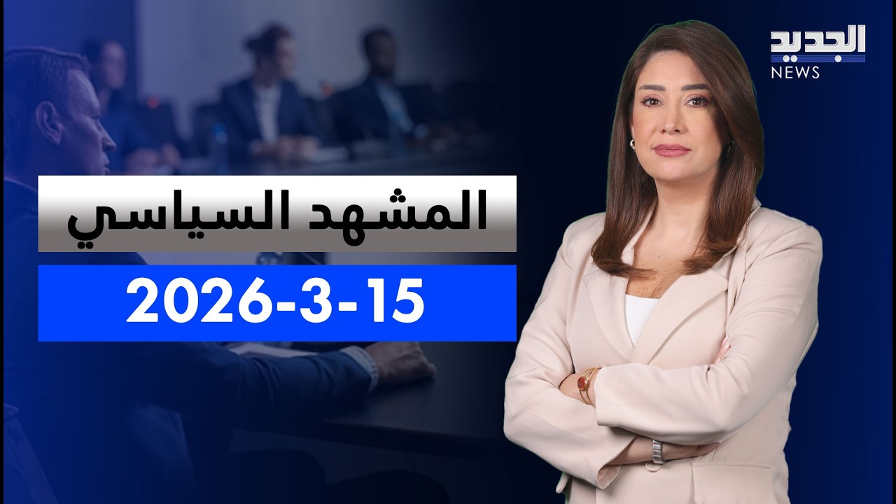 المشهد السياسي - الجنوب على صفيح ساخن: تعزيزات إسرائيلية وترقب للمفاوضات