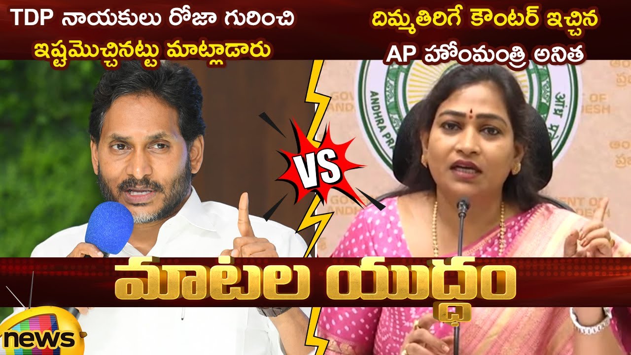Heated Argument Between YS Jagan And Vangalapudi Anitha | RK Roja | YCP Vs TDP | AP Politics
