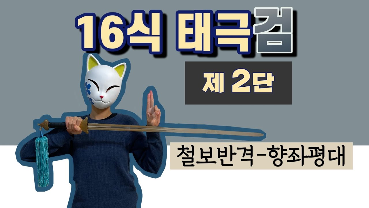 ⋆태극검 배우기⋆ 16식﹝제2단﹞