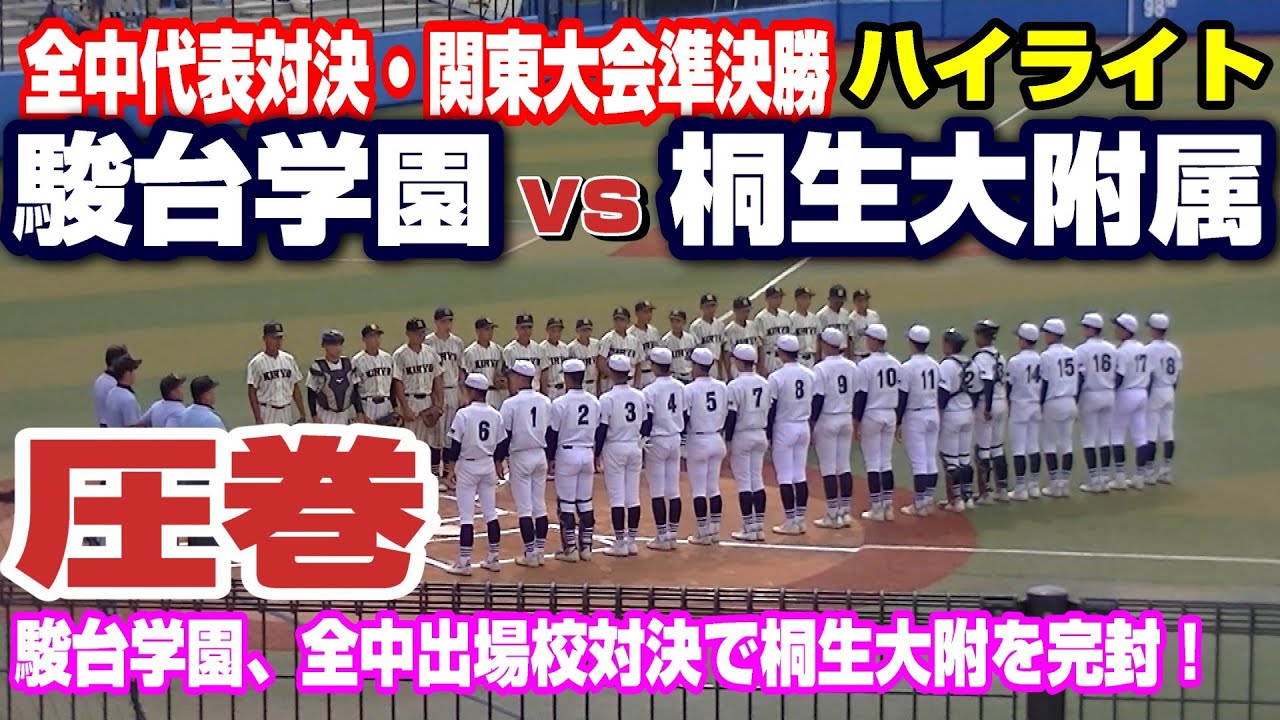 【ハイライト】【圧巻】駿台学園、全中出場校対決で桐生大附を完封！関東大会準決勝【駿台学園vs桐生大附属】【中学野球_第５０回関東中学校軟式野球大会】2025年8月9日