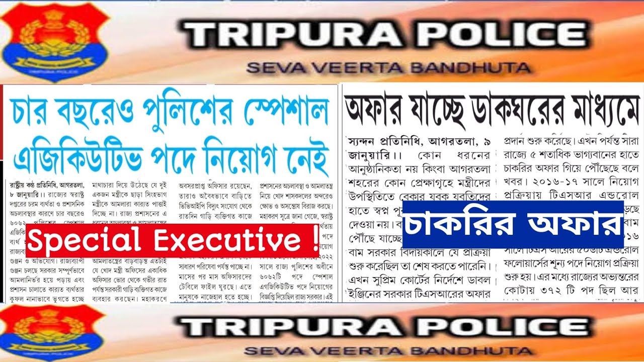 💥ত্রিপুরায় চাকরির অফার বন্টন💥স্পেশাল এক্সিকিউটিভ পদে নিয়োগ বিলম্বিত💥Government job in Tripura 