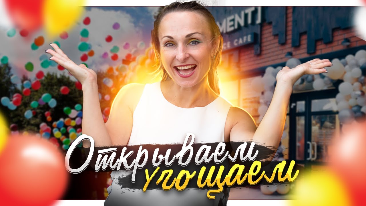 ОТКРЫВАЕМСЯ так, чтобы ЭТО запомнили ВСЕ || ОТКРЫТИЕ магазина