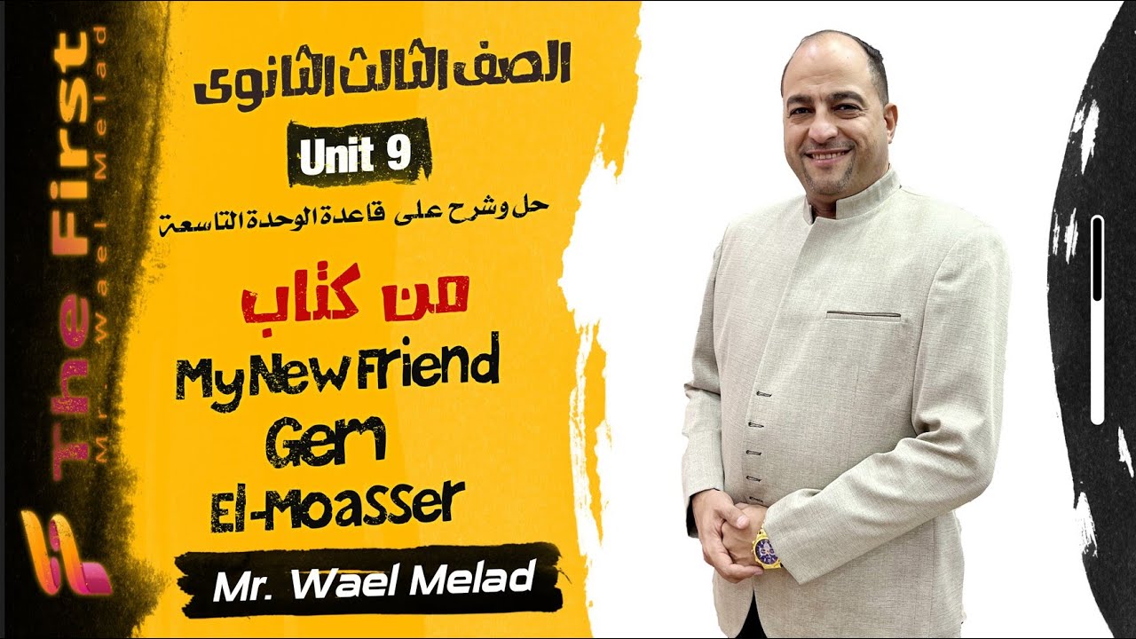 الحل كما يجب ان يكون حل المعاصر وكتاب ماي نيو فرند وكتاب جيم علي قواعد الوحده التاسعه