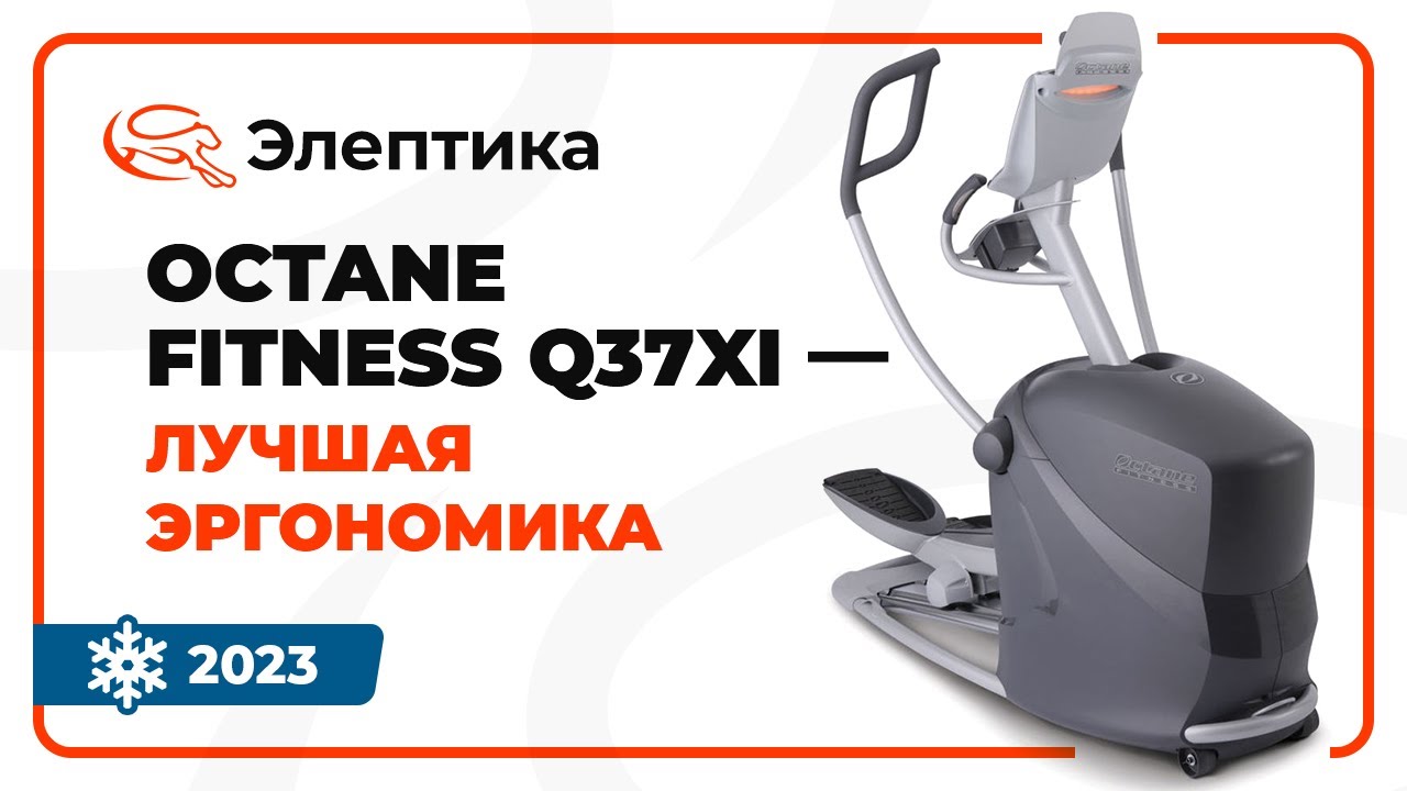 Octane Fitness Q37xi - обзор эллиптического тренажера