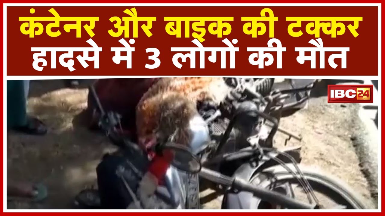 Sagar Accident News: Container and bike collide | 3 people killed in the accident | Watch